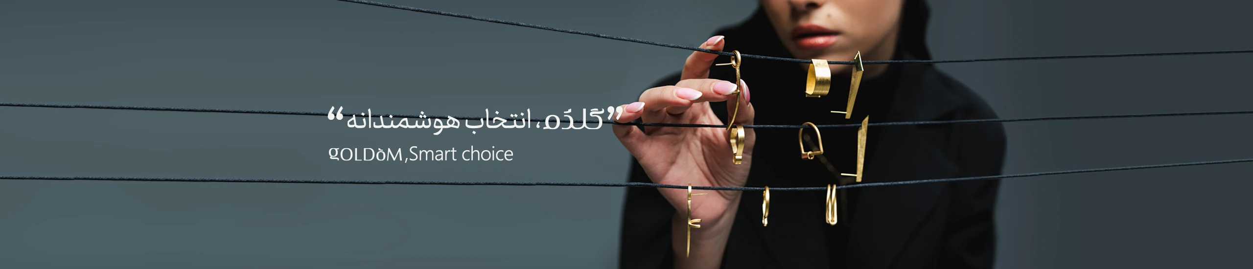 گلدُم؛ انتخاب هوشمندانه